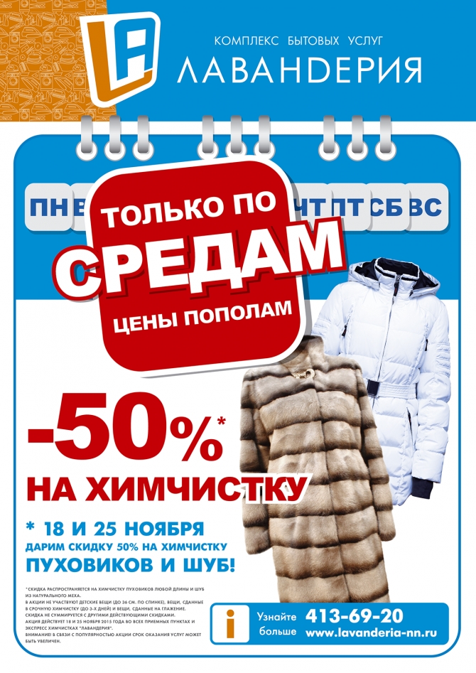 Пуховики скидки акции. Скидка химчистка пуховиков. Скидки на пуховики. Акция на химчистку пуховика. Скидки и акции на химчистку пуховиков.