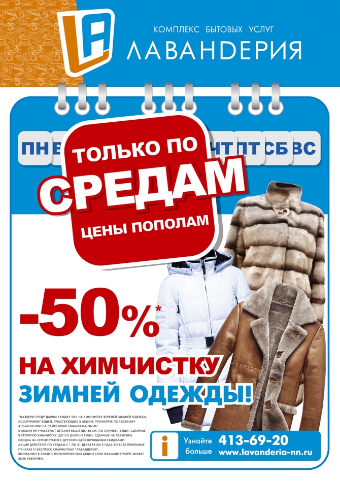 Скидки новгорода. Скидки на зимнюю одежду. Химчистка акции. Скидка на химчистку. Химчистка скидка на зимнюю одежду.