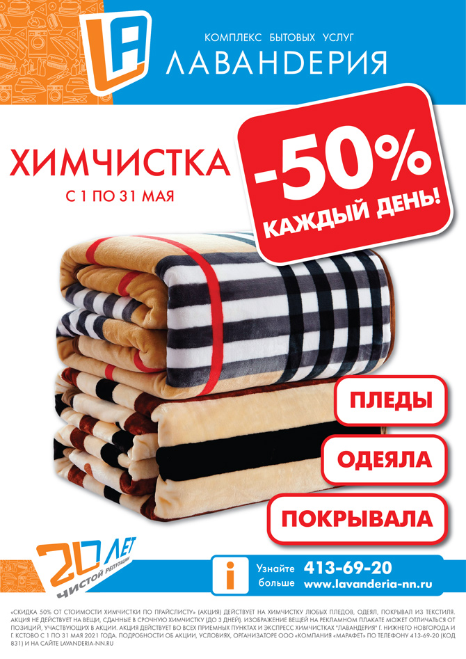 ХИМЧИСТКА ЛЮБЫХ ПЛЕДОВ, ОДЕЯЛ И ПОКРЫВАЛ СО СКИДКОЙ 50% КАЖДЫЙ ДЕНЬ!